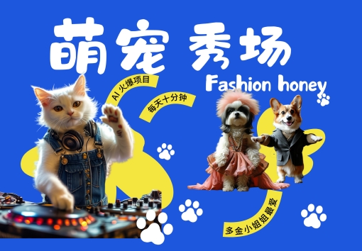 酷飒动物跳舞走秀，时尚喵FASHION汪， 多金小姐姐最爱的，轻松月入破W【揭秘】-闲赋网