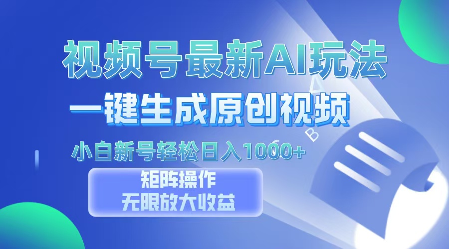 视频号最新AI万法，一键生成原创视频，小白新号也能轻松日入100+-闲赋网