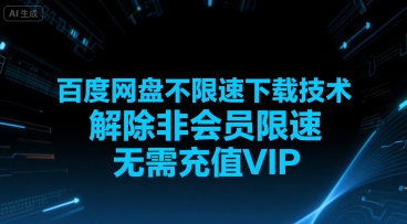 百度网盘不限速下载技术，解除非会员限速，无需充值VIP-闲赋网