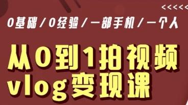 从0到1拍视频vlog变现课，5分钟每天，每月多赚1W-闲赋网
