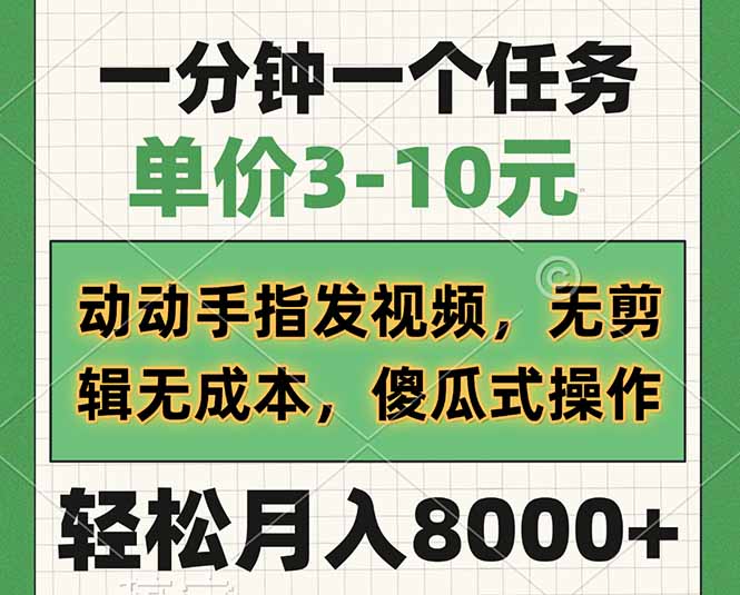 一分钟一个任务，单价3-10元，动动手指发视频，无剪辑无成本，傻瓜式操…-闲赋网