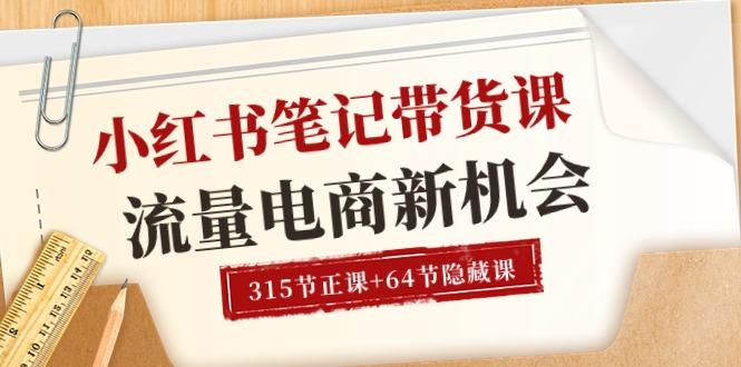 小红书-笔记带货课【6月更新】流量 电商新机会 315节正课+64节隐藏课-闲赋网