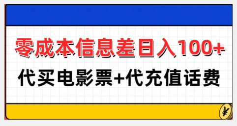 零成本信息差日入100+，代买电影票+代冲话费-闲赋网