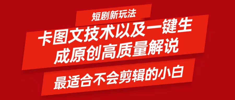 短剧卡图文技术，一键生成高质量解说视频，最适合小白玩的技术，轻松日入500＋-闲赋网
