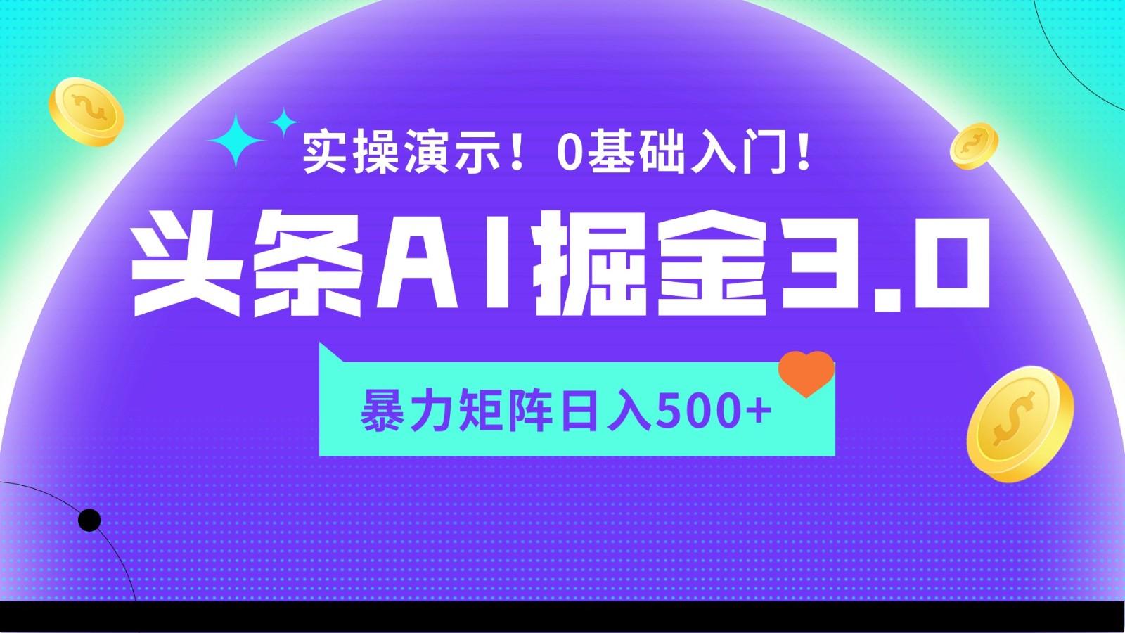 蓝海项目AI头条掘金3.0，矩阵玩法实操演示，轻松日入500+-闲赋网