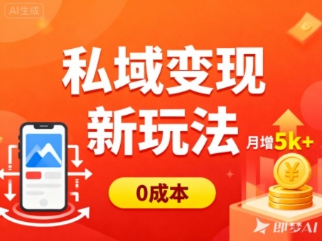 74c18fe2a0e3d469657998e92435e780.jpeg 私域变现新玩法,0成本,多端引流,普通人月增收5k+