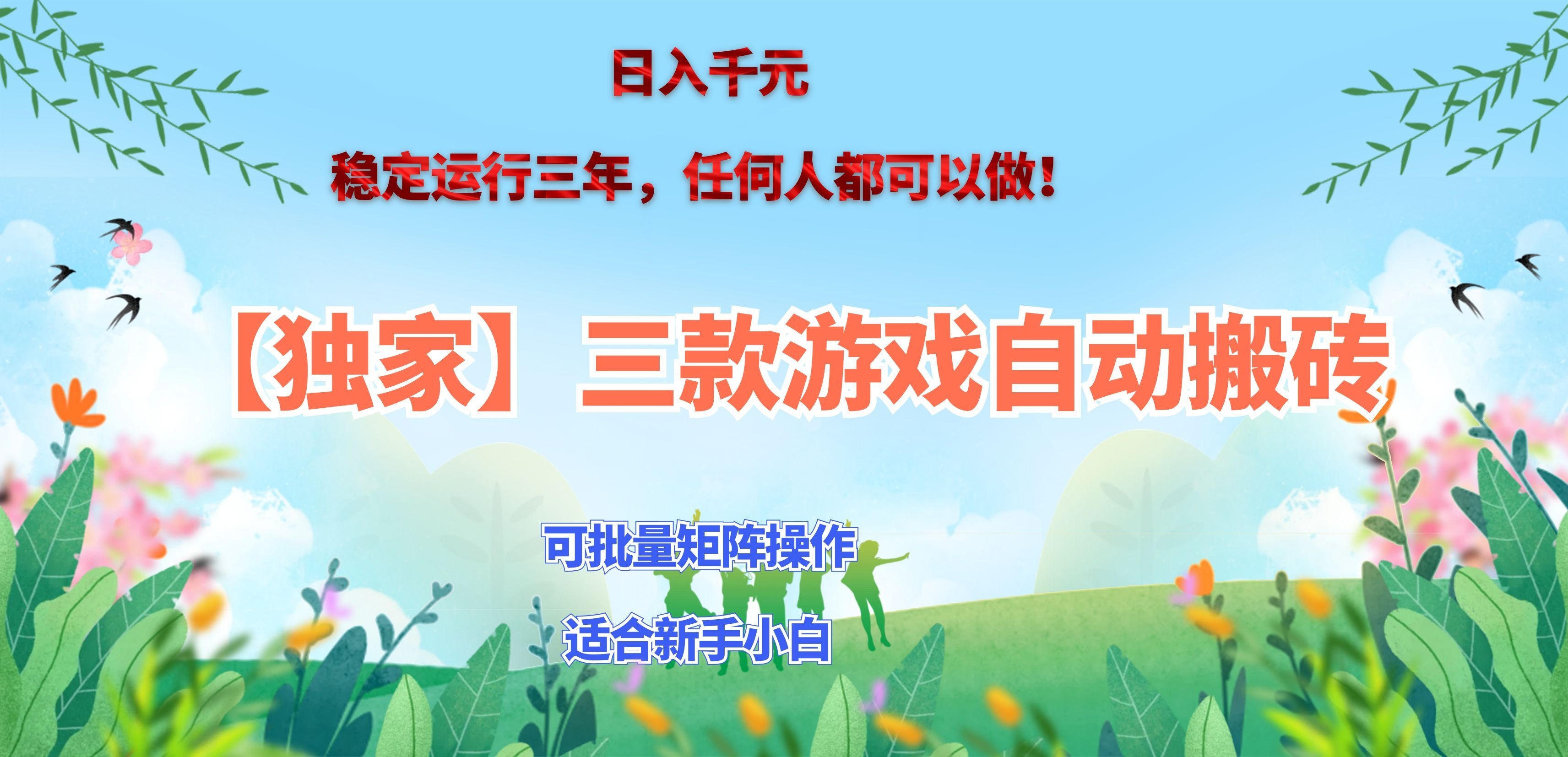 74c1f48684a9a6341bb89caa93a6f656.jpeg 三款游戏搬砖賺钱计划 ,日入千元,可批量矩阵操作适合新手小白!