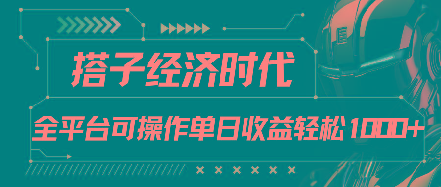 搭子经济时代小红书、抖音、快手全平台玩法全自动付费进群单日收益1000+-闲赋网