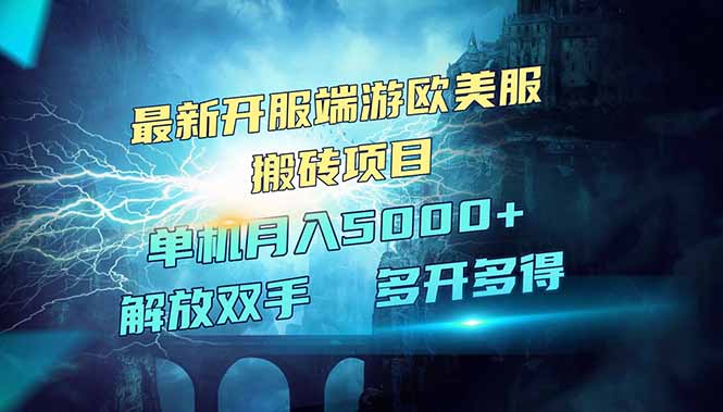 全网热门游戏欧美服端游搬砖，最新开服，项目红利期，单机月入5000+-闲赋网