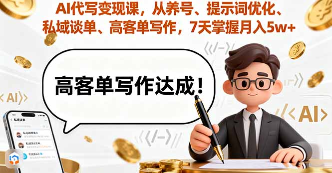 AI代写变现课，从养号、提示词优化、私域谈单、高客单写作，7天掌握月入5w-闲赋网