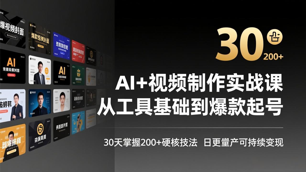 AI+视频制作实战班-3月更新：从工具基础到爆款起号，30天掌握200+硬核技法，日更量产可持续变现-闲赋网