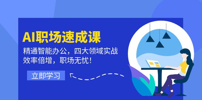 AI职场速成课：精通智能办公，四大领域实战，效率倍增，职场无忧！-闲赋网
