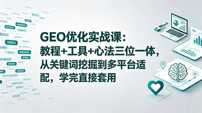 74e51c70738db65012c51781aa53e81c.jpeg GEO优化实战课:教程+工具+心法三位一体,从关键词挖掘到多平台适配,学完直接套用