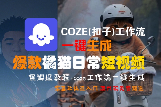 COZE(扣子)工作流一键生成爆款橘猫日常短视频，保姆级教程，零基础快速入门-闲赋网