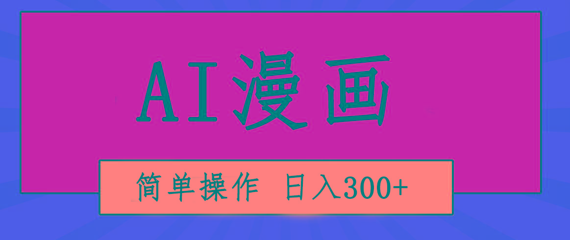 创意无限！AI一键生成漫画视频，每天轻松收入300+，粘贴复制简单操作！-闲赋网