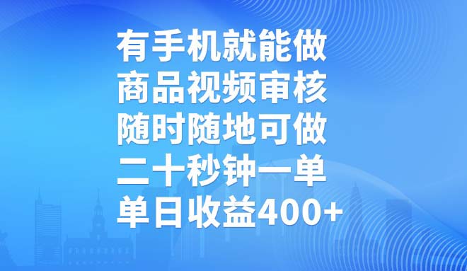 有手机就能做，商品视频审核，随时随地可做，二十秒钟一单，单日收益400+-闲赋网