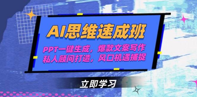 AI思维速成班，PPT一键生成，爆款文案写作，私人顾问打造，风口机遇捕捉-闲赋网
