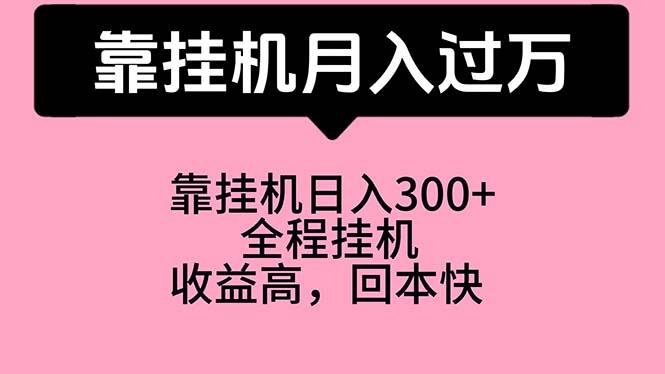 靠挂机，月入过万，特别适合宝爸宝妈学生党，工作室特别推荐-闲赋网