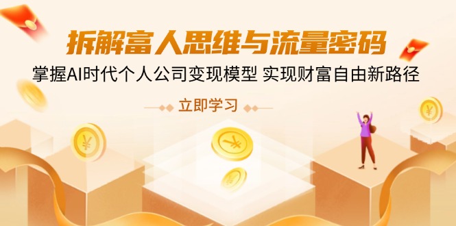 拆解富人思维与流量密码，掌握AI时代个人公司变现模型 实现财富自由新路径-闲赋网