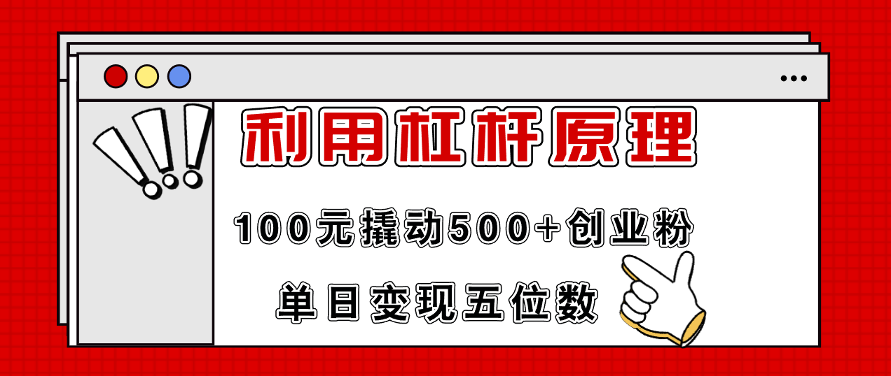利用杠杆100元撬动500+创业粉，单日变现5位数-闲赋网