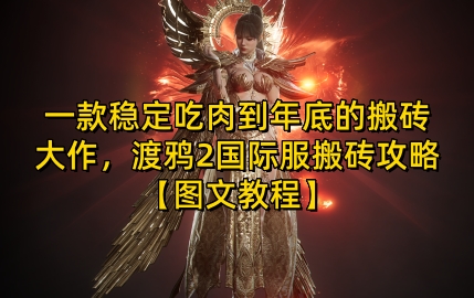 一款稳定吃肉到年底的搬砖大作，渡鸦2国际服搬砖攻略【图文教程】【揭秘】-闲赋网