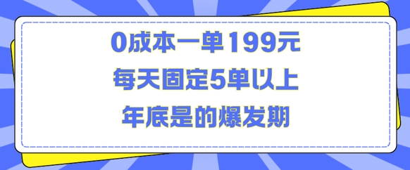 人人都需要的东西0成本一单199元每天固定5单以上年底是的爆发期【揭秘】-闲赋网