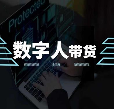2024火爆AI数字人短视频带货教程，谁说好物流量不好？因为你不懂方法-闲赋网