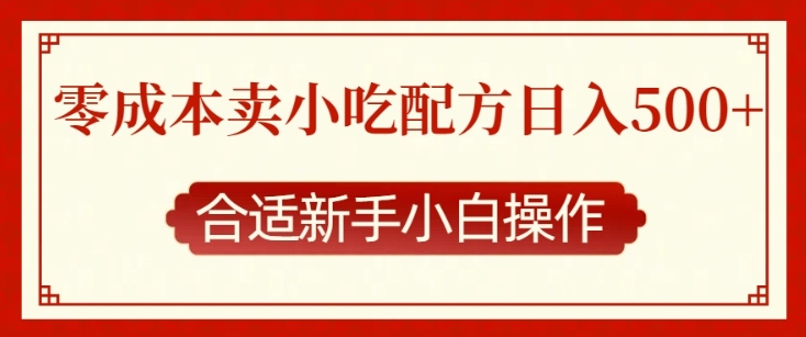 零成本售卖小吃配方，日入多张，适合新手小白操作【揭秘】-闲赋网