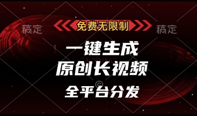 免费无限制，一键生成原创长视频，可发全平台，单账号日入多张【揭秘】-闲赋网