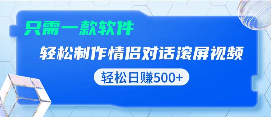 用黑科技软件一键式制作情侣聊天记录，只需复制粘贴小白也可轻松日入500+-闲赋网