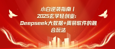 小白逆袭指南，2025玄学轻创业：Deepseek大数据+周易算法的融合玩法-闲赋网
