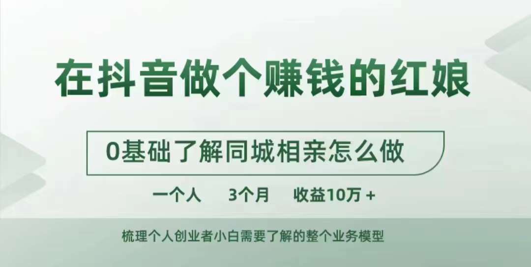 在抖音做个赚钱的红娘，0基础了解同城相亲，怎么做一个人3个月收益10W+-闲赋网