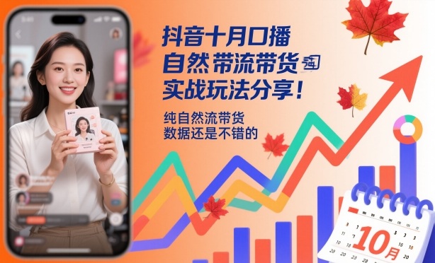 抖音十月口播自然流带货实战玩法分享，纯自然流带货，数据还是不错的-闲赋网
