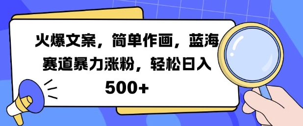 火爆文案，简单作画，蓝海赛道暴力涨粉，轻松日入5张-闲赋网