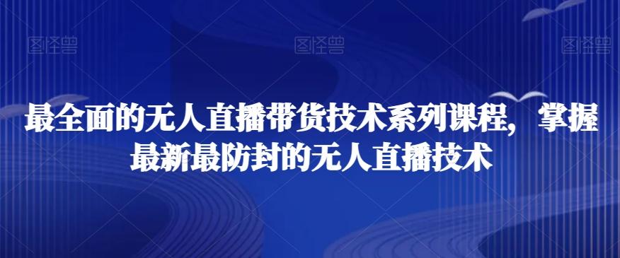 最全面的无人直播‮货带‬技术系‮课列‬程，掌握最新最防封的无人直播技术-闲赋网