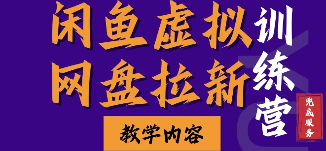 闲鱼虚拟网盘拉新训练营，两天快速人门，长久稳定被动收入，要在没有天花板的项目里赚钱-闲赋网