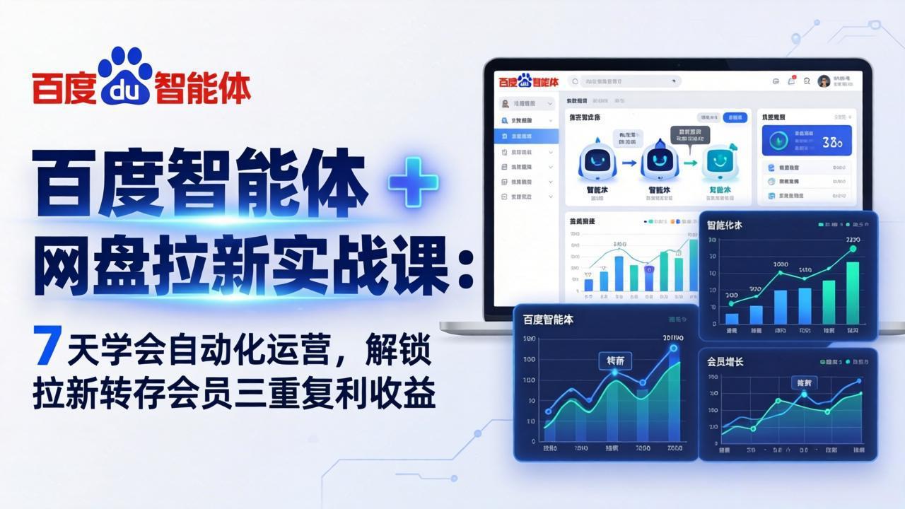 百度智能体 + 网盘拉新实战课：7 天学会自动化运营，解锁拉新转存会员三重复利收益-闲赋网