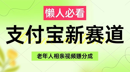 支付宝新赛道，利用老年人相亲视频，挣分成收益，轻松月入过W，操作简单-闲赋网