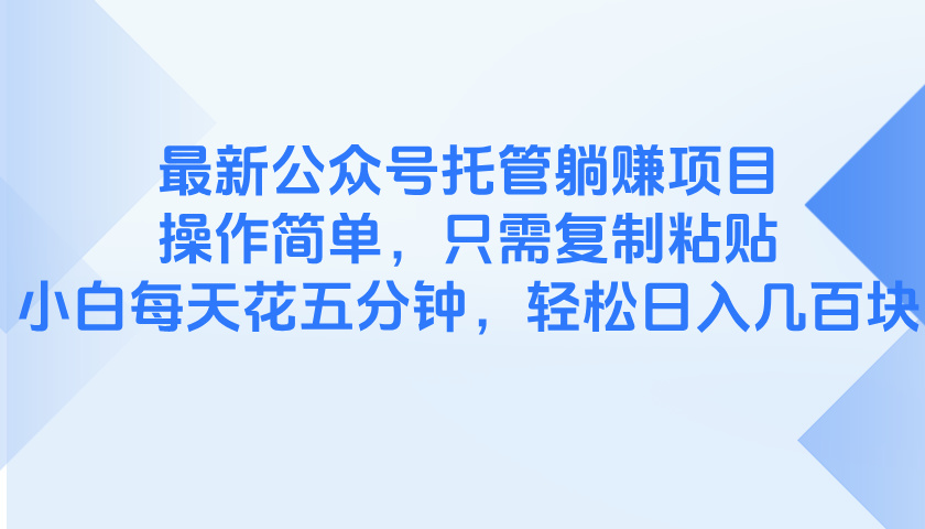 最新公众号托管躺赚项目，操作简单，只需复制粘贴，小白每天花五分钟，…-闲赋网