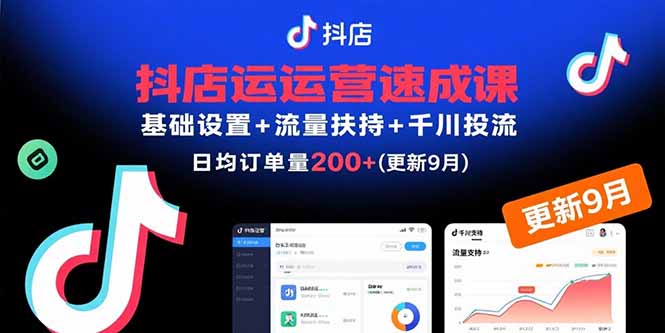 抖店运营速成课，基础设置+流量扶持+千川投流，30天日均订单200+(更新9月-闲赋网