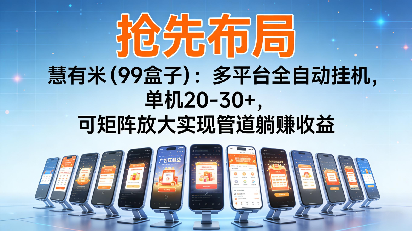 抢先布局慧有米(99盒子)：多平台全自动挂机，单机20-30+，可矩阵实现管道躺赚-闲赋网