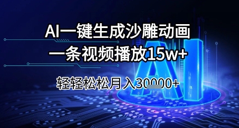 AI一键生成沙雕动画，一条视频播放15w+，轻轻松松月入3w+【揭秘】-闲赋网