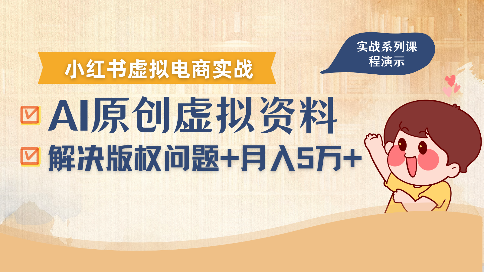 借助AI操作小红书虚拟电商，解决资料版权问题，新手轻松月入1万+-闲赋网