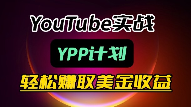 麦子甜带你玩转YouTube(YPP)：月入过1W实操课-闲赋网