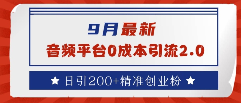 9月最新：音频平台0成本引流，日引200+精准创业粉【揭秘】-闲赋网