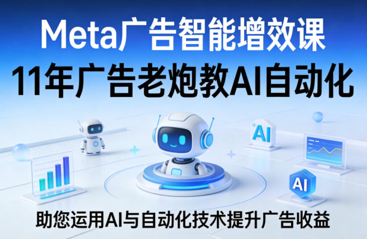 76012920a92b15c0ec2fb58a32d2ba3f.jpeg Meta广告智能增效课,11年广告老炮教AI自动化,助您运用AI与自动化技术提升广告收益