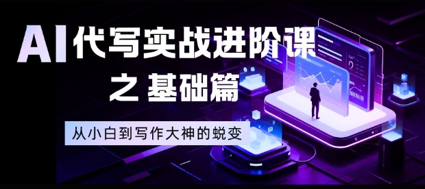 AI代写实战进阶课之基础篇，从小白到写作大神的蜕变【揭秘】-闲赋网