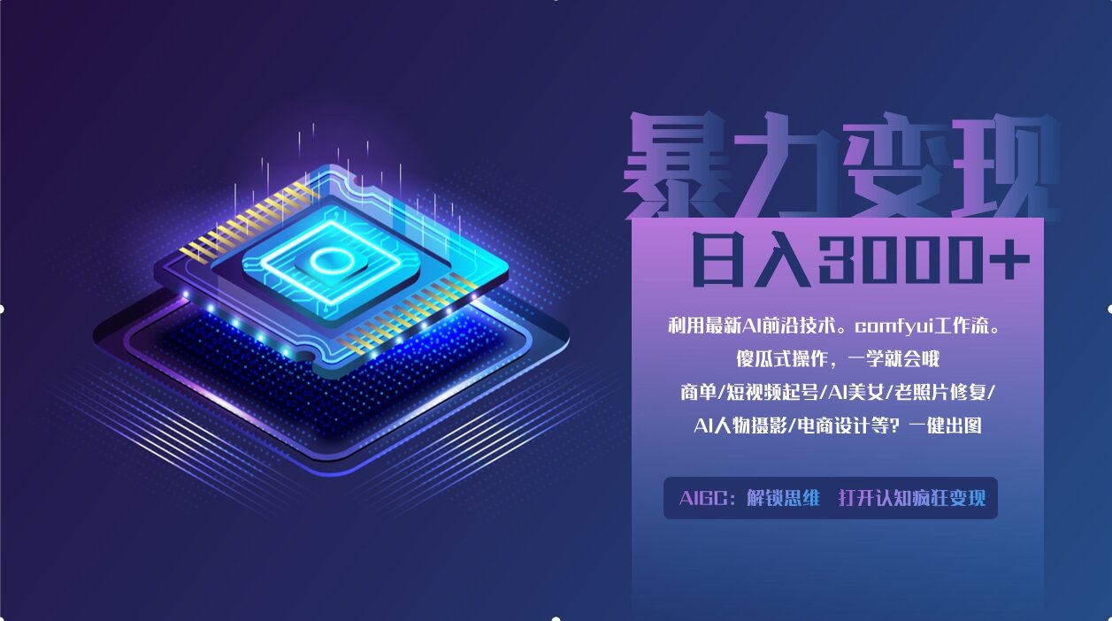 0基础用ComfyUI月入2万+的暴力变现法(软件+教程-闲赋网