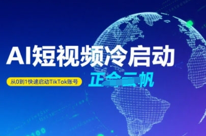 Tiktok Ai短视频快速冷启动，从0到1快速启动的账号-闲赋网