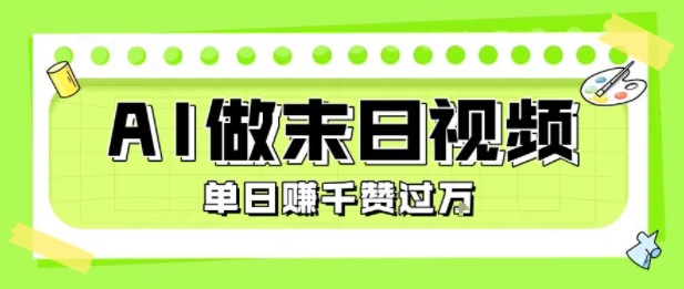 用AI制作末日主题视频，单日变现1k+，条条点赞过W-闲赋网